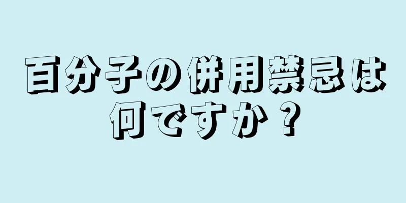 百分子の併用禁忌は何ですか？