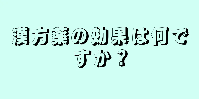 漢方薬の効果は何ですか？