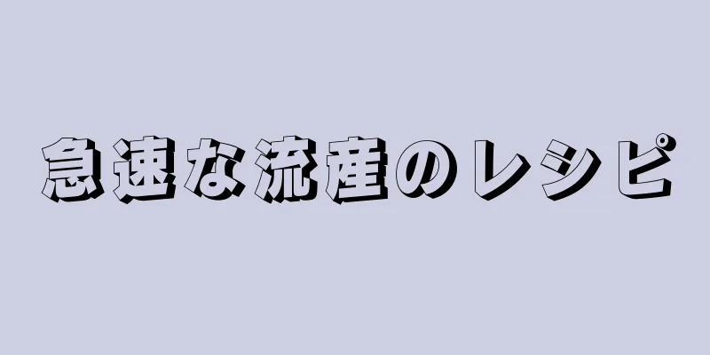 急速な流産のレシピ