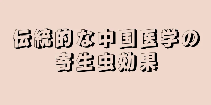 伝統的な中国医学の寄生虫効果