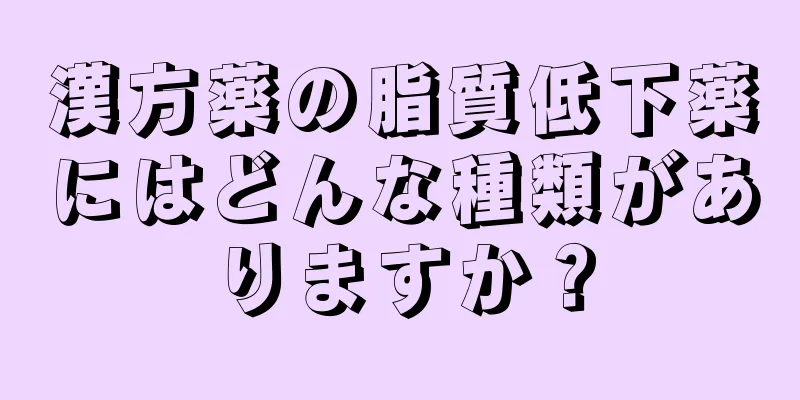 漢方薬の脂質低下薬にはどんな種類がありますか？