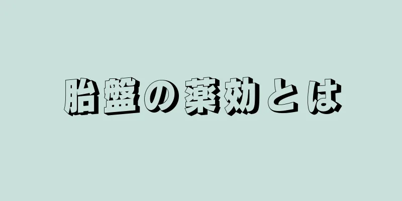 胎盤の薬効とは