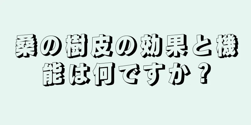 桑の樹皮の効果と機能は何ですか？
