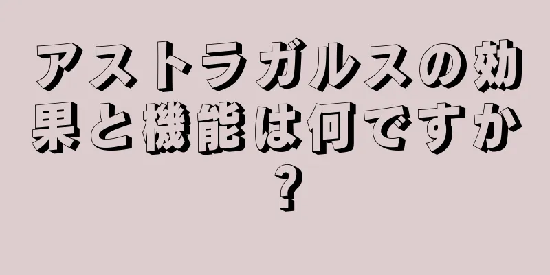 アストラガルスの効果と機能は何ですか？