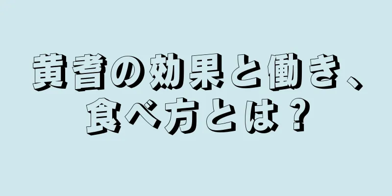 黄耆の効果と働き、食べ方とは？
