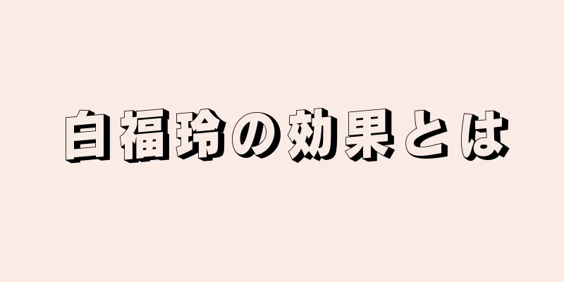 白福玲の効果とは