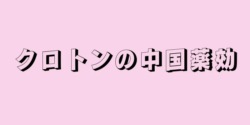 クロトンの中国薬効
