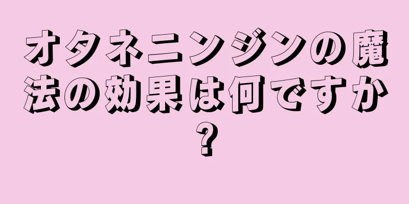 オタネニンジンの魔法の効果は何ですか?