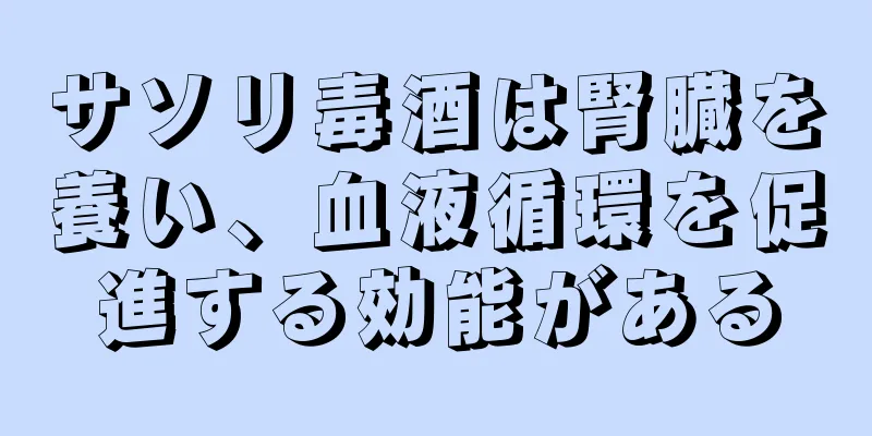 サソリ毒酒は腎臓を養い、血液循環を促進する効能がある