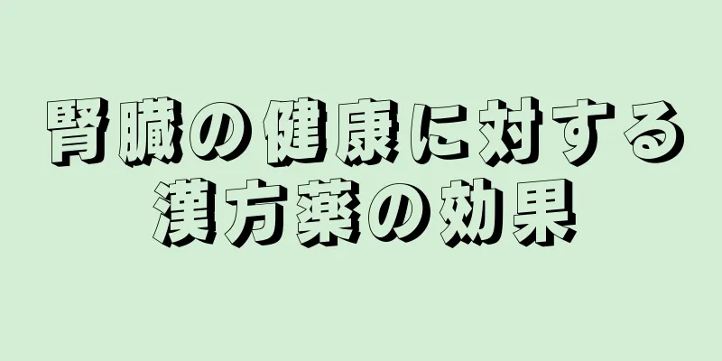 腎臓の健康に対する漢方薬の効果