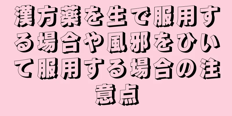 漢方薬を生で服用する場合や風邪をひいて服用する場合の注意点