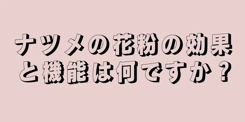 ナツメの花粉の効果と機能は何ですか？