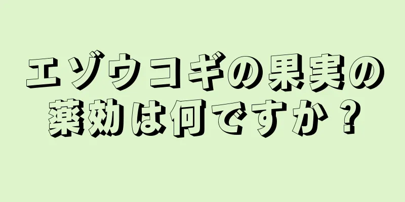 エゾウコギの果実の薬効は何ですか？