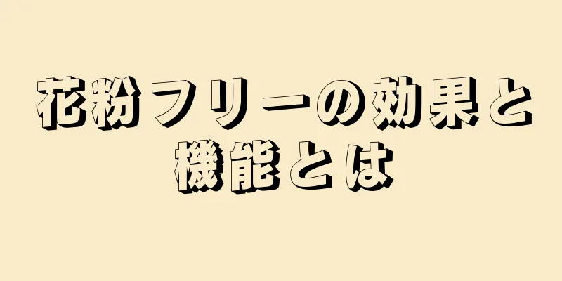 花粉フリーの効果と機能とは