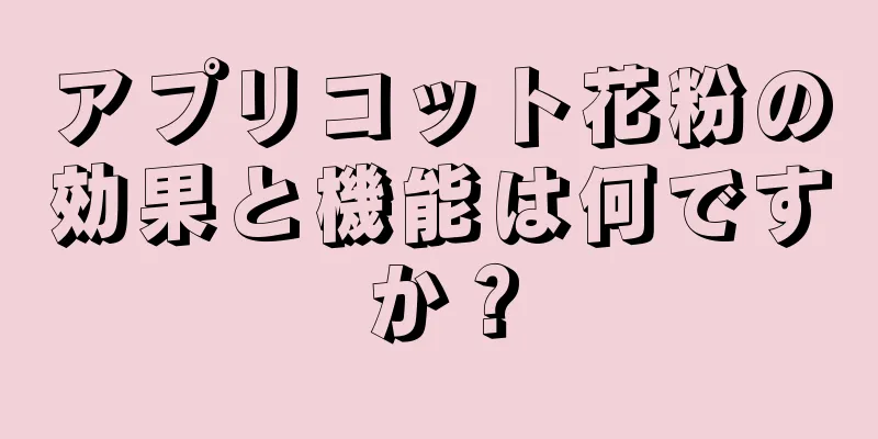 アプリコット花粉の効果と機能は何ですか？