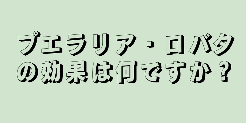 プエラリア・ロバタの効果は何ですか？
