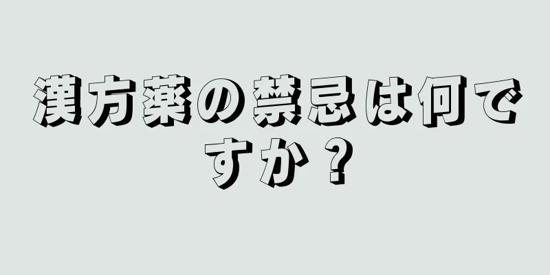 漢方薬の禁忌は何ですか？