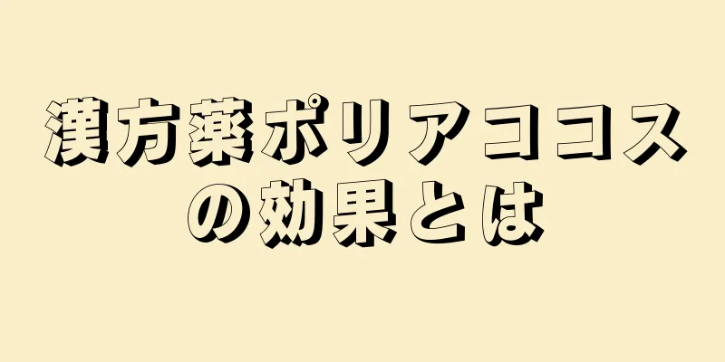 漢方薬ポリアココスの効果とは