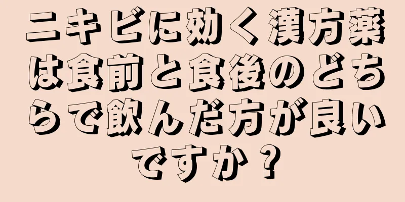 ニキビに効く漢方薬は食前と食後のどちらで飲んだ方が良いですか？