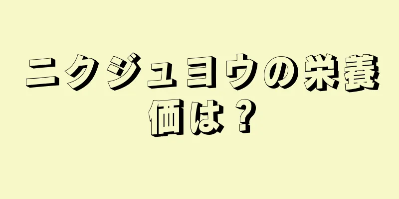 ニクジュヨウの栄養価は？