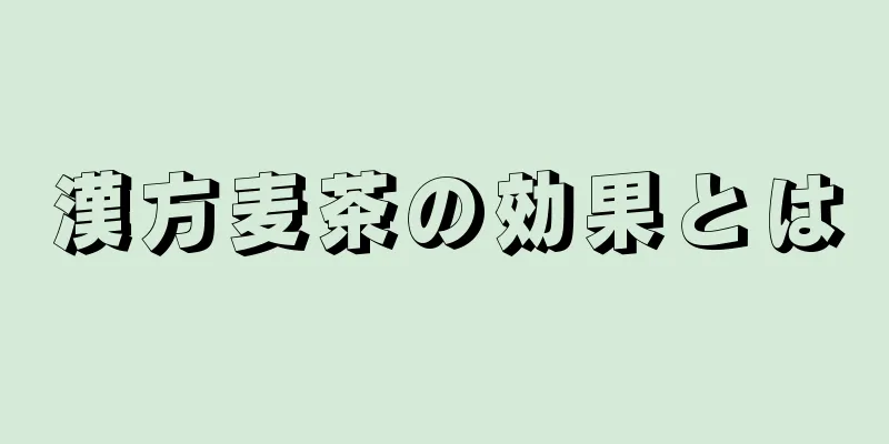 漢方麦茶の効果とは