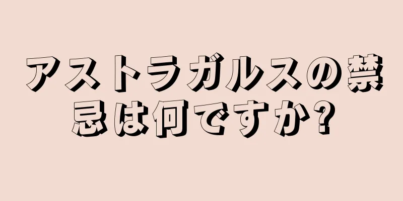 アストラガルスの禁忌は何ですか?