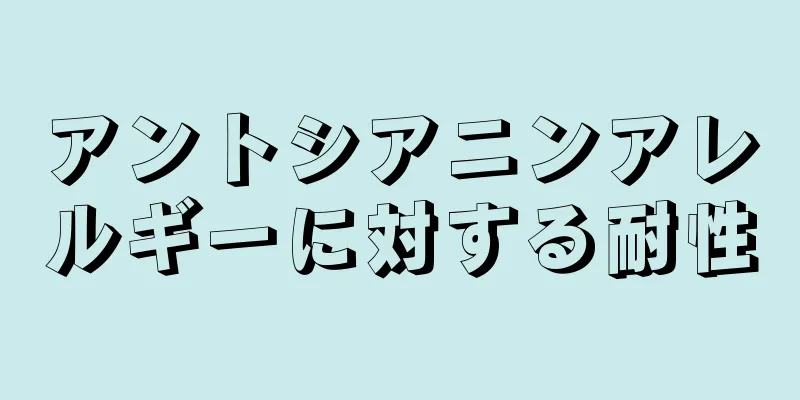 アントシアニンアレルギーに対する耐性