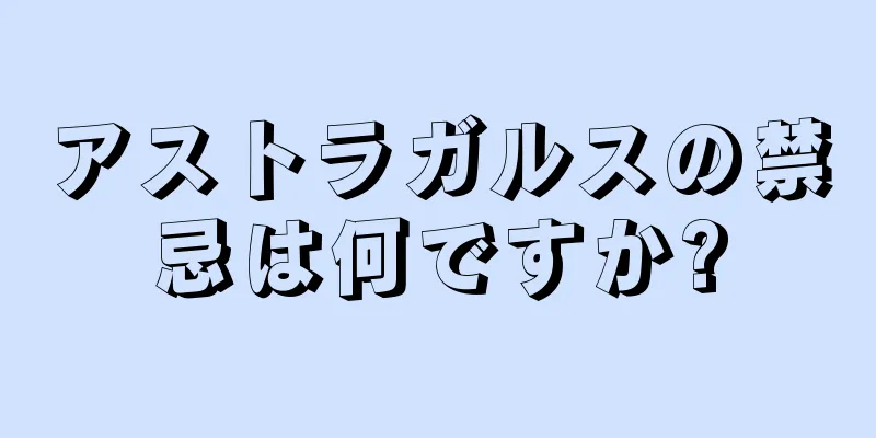 アストラガルスの禁忌は何ですか?