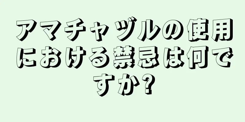 アマチャヅルの使用における禁忌は何ですか?