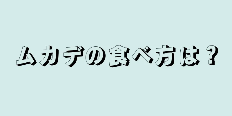 ムカデの食べ方は？
