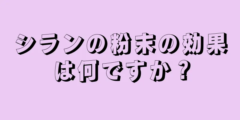 シランの粉末の効果は何ですか？