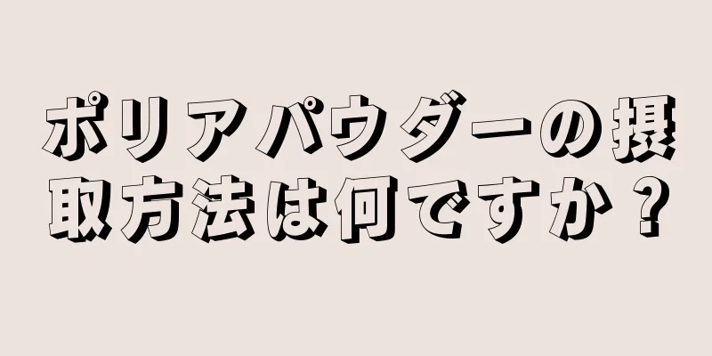 ポリアパウダーの摂取方法は何ですか？