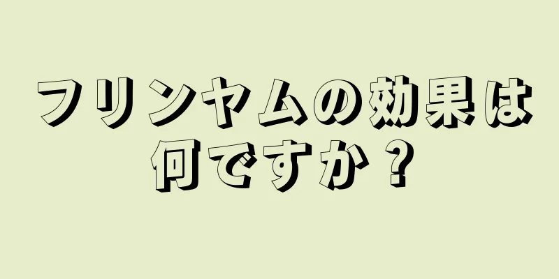 フリンヤムの効果は何ですか？