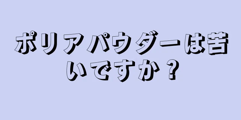 ポリアパウダーは苦いですか？