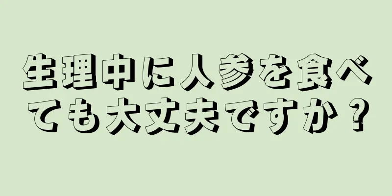 生理中に人参を食べても大丈夫ですか？