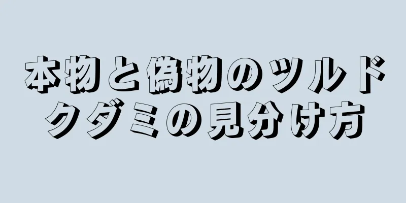 本物と偽物のツルドクダミの見分け方