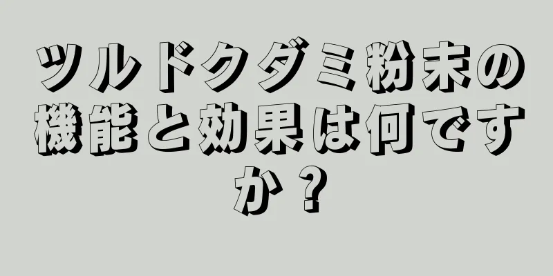 ツルドクダミ粉末の機能と効果は何ですか？