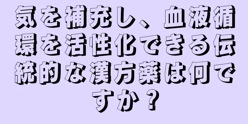 気を補充し、血液循環を活性化できる伝統的な漢方薬は何ですか？