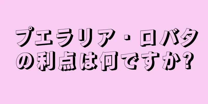 プエラリア・ロバタの利点は何ですか?