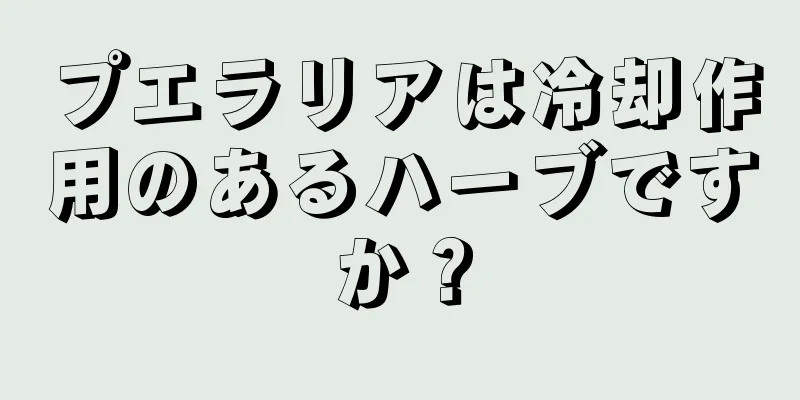プエラリアは冷却作用のあるハーブですか？