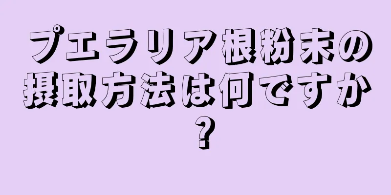 プエラリア根粉末の摂取方法は何ですか？