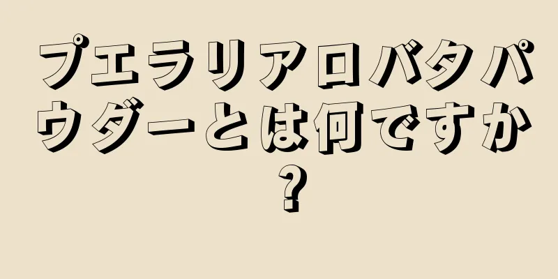 プエラリアロバタパウダーとは何ですか？