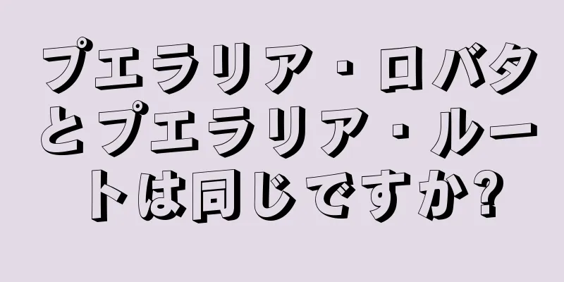 プエラリア・ロバタとプエラリア・ルートは同じですか?