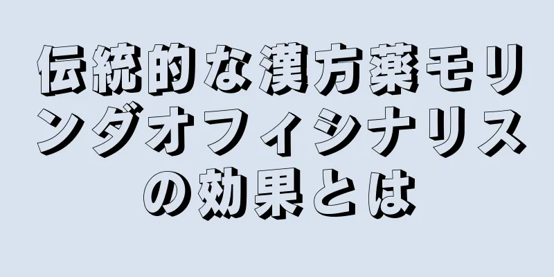 伝統的な漢方薬モリンダオフィシナリスの効果とは