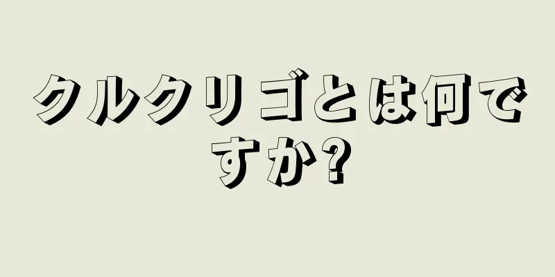 クルクリゴとは何ですか?