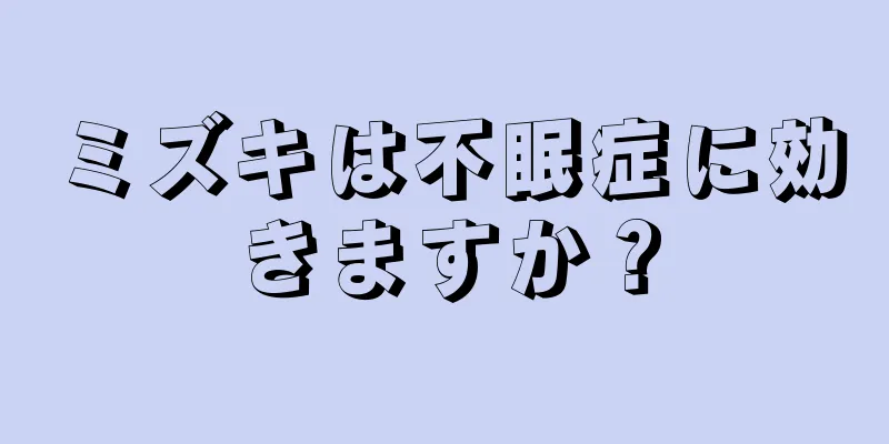ミズキは不眠症に効きますか？