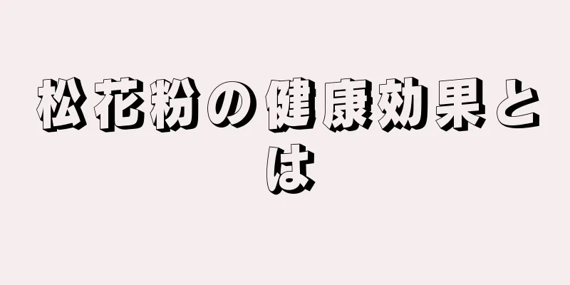 松花粉の健康効果とは