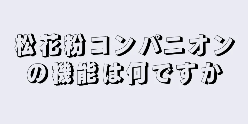 松花粉コンパニオンの機能は何ですか