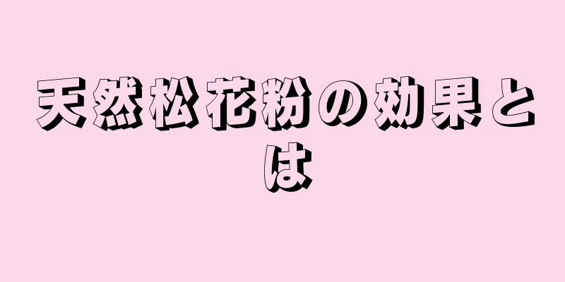 天然松花粉の効果とは