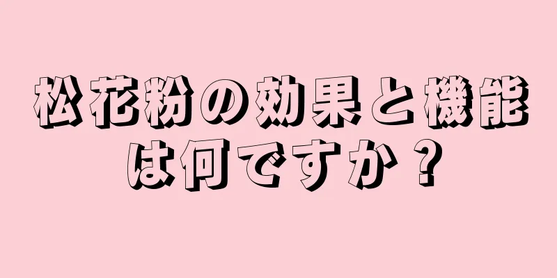 松花粉の効果と機能は何ですか？